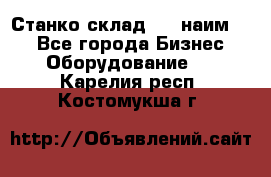 Станко склад (23 наим.)  - Все города Бизнес » Оборудование   . Карелия респ.,Костомукша г.